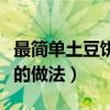 最简单土豆饼的做法大全图解（最简单土豆饼的做法）