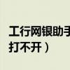 工行网银助手打不开怎么办呢（工行网银助手打不开）