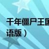 千年僵尸王国语版计春华主演（千年僵尸王国语版）