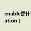 enable是什么意思中文（enableeventvalidation）