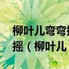 柳叶儿弯弯拂水花儿转 水花儿转转着小船儿摇（柳叶儿）