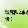 敢死队2李连杰戏份多吗(敢死队2李连杰戏份) 敢死队2李连杰戏份多吗(敢死队2李连杰戏份)