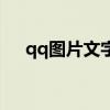 qq图片文字提取(qq翻译功能在哪里) qq图片文字提取(qq翻译功能在哪里)