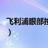 飞利浦眼部按摩仪有用吗（眼部按摩仪有用吗）