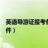 英语导游证报考条件和时间（英语导游证怎么考需要什么条件）