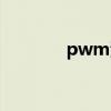 pwm波控制电机（pwm波）