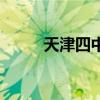 天津四中录取分数线（天津四中）