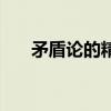矛盾论的精髓的原理(矛盾论的精髓) 矛盾论的精髓的原理(矛盾论的精髓)