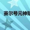 赛尔号元神赋形在哪里（赛尔号元神赋形）