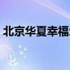 北京华夏幸福地产集团（北京华夏幸福基业）