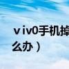 ⅴiv0手机掉水里了怎么办（手机掉水里了怎么办）