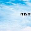 msn安装好慢（msn安装）