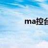 ma控台中文按键全图（ma控）