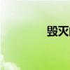 毁灭的毁灭（毁灭的苏醒）