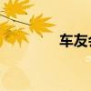 车友会logo设计（车友会）