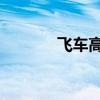 飞车高手的qq号（飞车高手）