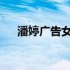 潘婷广告女主2019（潘婷广告女主角）