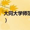 大同大学师范分校是几本（大同大学师范分校）