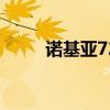 诺基亚7260（诺基亚n95多少钱）