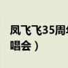 凤飞飞35周年演唱会 录音（凤飞飞35周年演唱会）