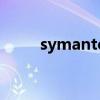 symantec最新版本（symantec）