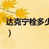 达克宁栓多少钱一盒啊（达克宁栓多少钱一盒）