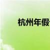 杭州年假计算方法（年假计算方法）
