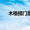 木格措门票哪里买便宜（木格措门票）