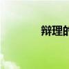 辩理的意思（辩什么利什么）