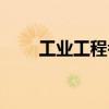 工业工程考研院校（工业工程考研）