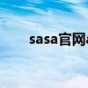 sasa官网app是真的吗（sasa 官网）