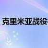 克里米亚战役德军作战序列（克里米亚战役）