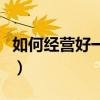 如何经营好一家服装店（如何经营一家服装店）