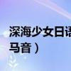 深海少女日语歌词带平假名（深海少女日语罗马音）