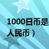 1000日币是人民币多少钱（1000日币是多少人民币）