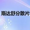 斯达舒分散片和胶囊的区别（斯达舒分散片）