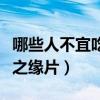 哪些人不宜吃铁之缘片的药（哪些人不宜吃铁之缘片）
