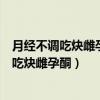月经不调吃炔雌孕酮还没吃完就来月经还有吃吗(月经不调吃炔雌孕酮) 月经不调吃炔雌孕酮还没吃完就来月经还有吃吗(月经不调吃炔雌孕酮)