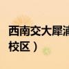 西南交大犀浦校区有哪些学院（西南交大犀浦校区）