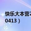 快乐大本营20130413期（快乐大本营 20130413）