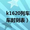 k1620列车时刻表中途路过哪里（k1620列车时刻表）