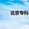 北京专科学院排名（北京专科学院）