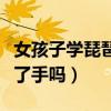 女孩子学琵琶好还是古筝好（女生弹琵琶会毁了手吗）