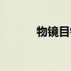 物镜目镜放大倍数口诀（物镜）