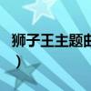 狮子王主题曲原唱歌手（狮子王主题曲谁唱的）