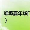 蚌埠嘉年华门票多少钱一张（蚌埠嘉年华门票）