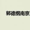 郭德纲南京演出信息时间（郭德纲南京）
