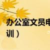 办公室文员电脑培训初级（办公室文员电脑培训）
