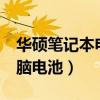 华硕笔记本电脑电池一直0%（华硕笔记本电脑电池）