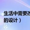生活中需要改进的设计作品（生活中需要改进的设计）